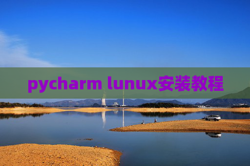 pycharm lunux安装教程