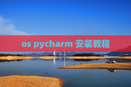 os pycharm 安装教程