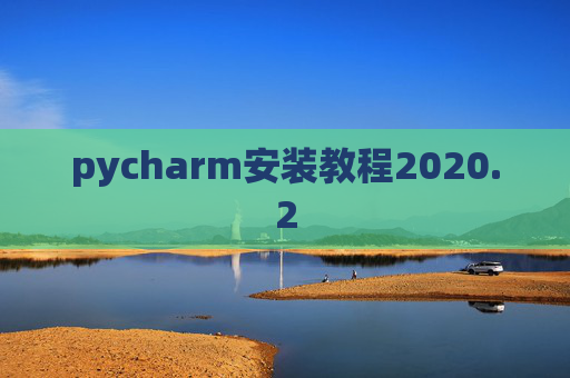 pycharm安装教程2020.2