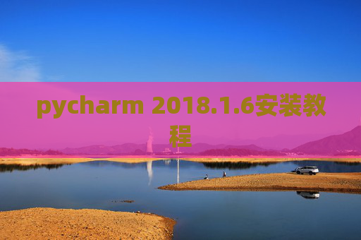 pycharm 2018.1.6安装教程